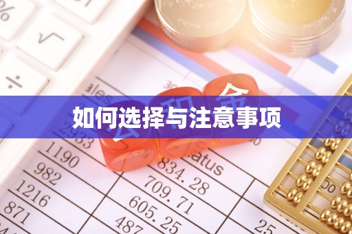 斗六如何选择与注意事项