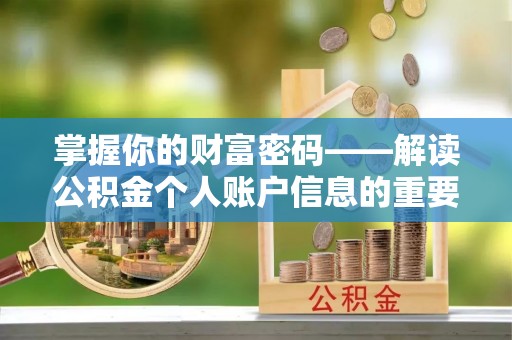 斗六掌握你的财富密码——解读公积金个人账户信息的重要性