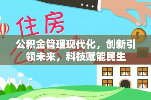 斗六公积金管理现代化，创新引领未来，科技赋能民生
