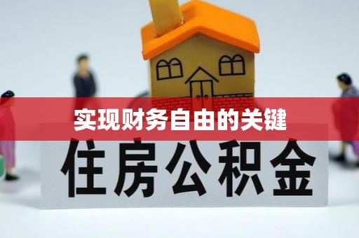 斗六实现财务自由的关键