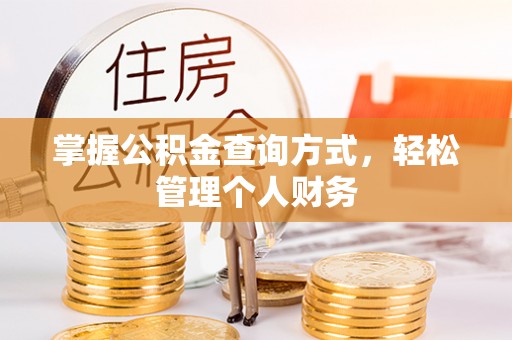 斗六掌握公积金查询方式，轻松管理个人财务