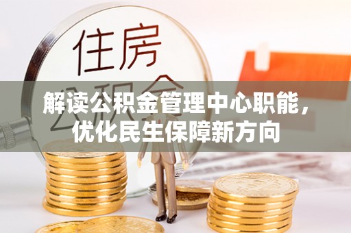 斗六解读公积金管理中心职能，优化民生保障新方向