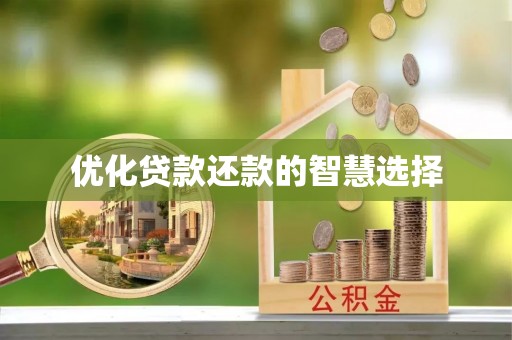 斗六优化贷款还款的智慧选择