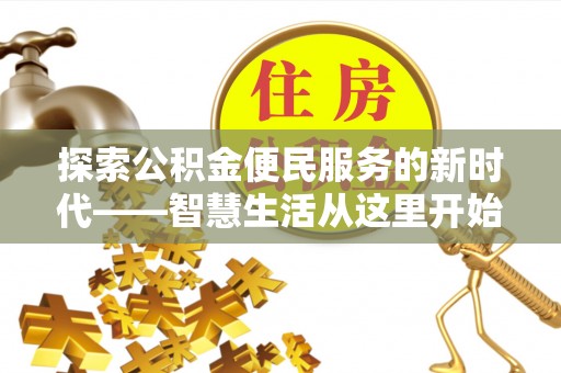 斗六探索公积金便民服务的新时代——智慧生活从这里开始