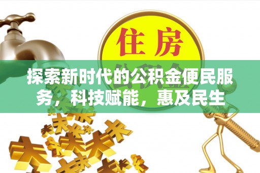 斗六探索新时代的公积金便民服务，科技赋能，惠及民生