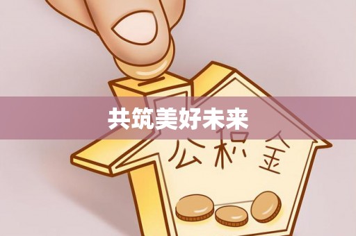 斗六共筑美好未来