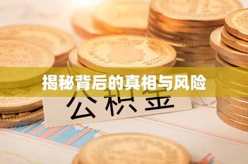 斗六揭秘背后的真相与风险