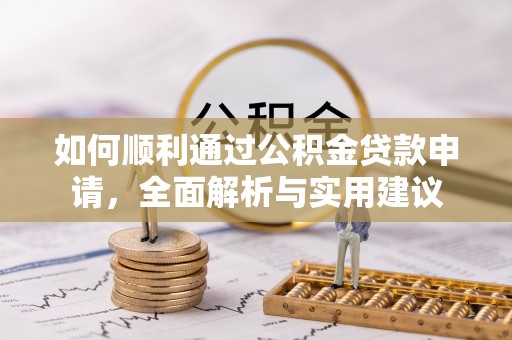 斗六如何顺利通过公积金贷款申请，全面解析与实用建议