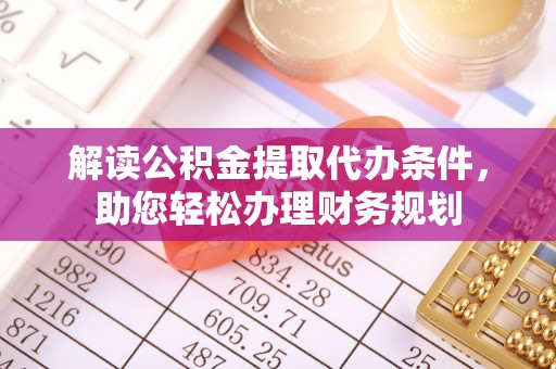 斗六解读公积金提取代办条件，助您轻松办理财务规划