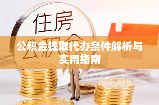 斗六公积金提取代办条件解析与实用指南