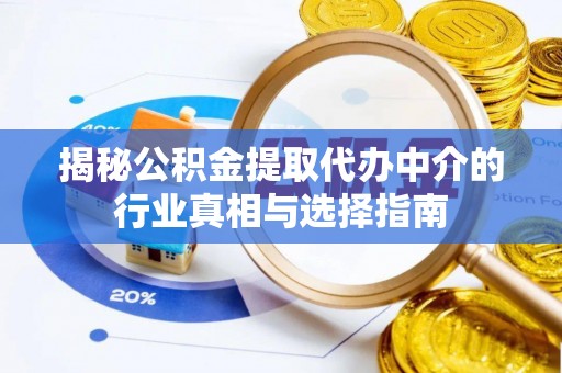 斗六揭秘公积金提取代办中介的行业真相与选择指南