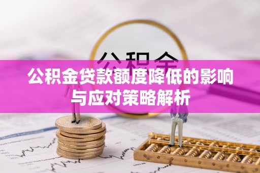 斗六公积金贷款额度降低的影响与应对策略解析