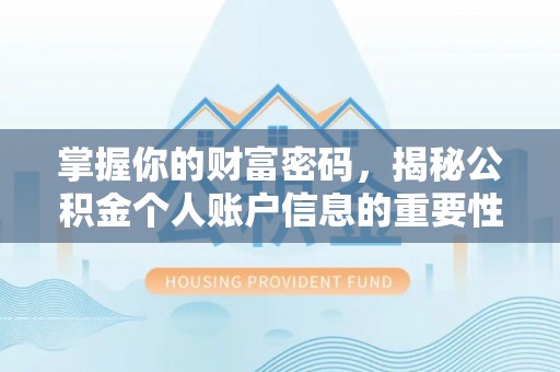 斗六掌握你的财富密码，揭秘公积金个人账户信息的重要性
