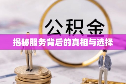 斗六揭秘服务背后的真相与选择