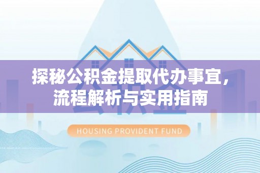 斗六探秘公积金提取代办事宜，流程解析与实用指南