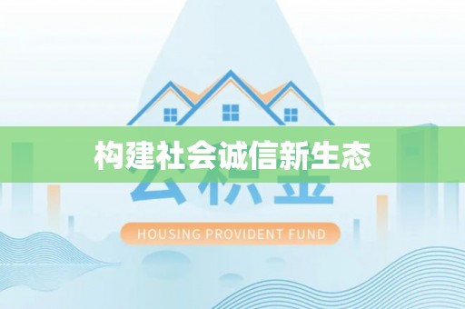 斗六构建社会诚信新生态