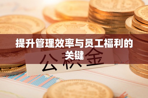 斗六提升管理效率与员工福利的关键