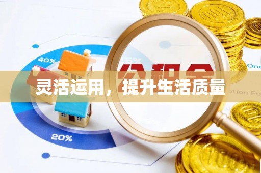 斗六灵活运用，提升生活质量
