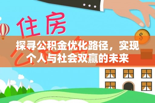 斗六探寻公积金优化路径，实现个人与社会双赢的未来