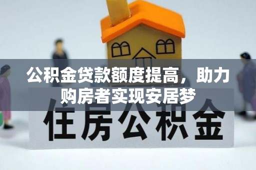 斗六公积金贷款额度提高，助力购房者实现安居梦