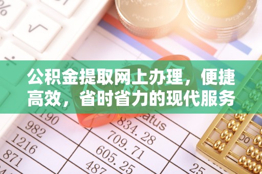斗六公积金提取网上办理，便捷高效，省时省力的现代服务