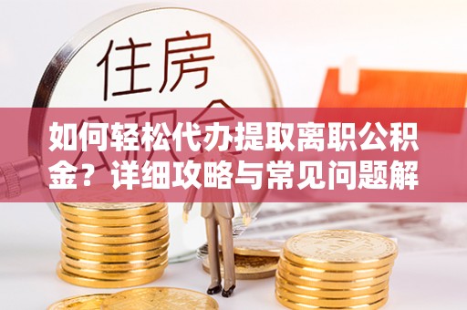 斗六如何轻松代办提取离职公积金？详细攻略与常见问题解析