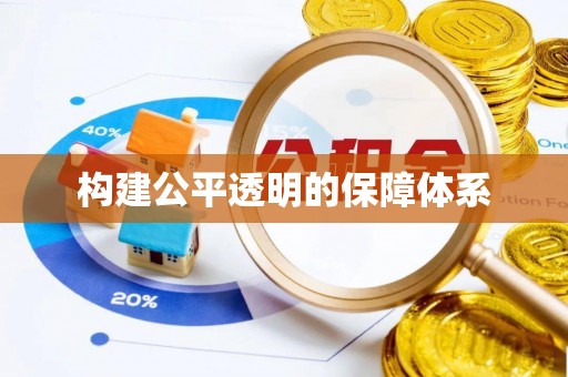 斗六构建公平透明的保障体系