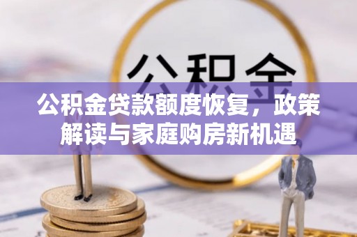 斗六公积金贷款额度恢复，政策解读与家庭购房新机遇