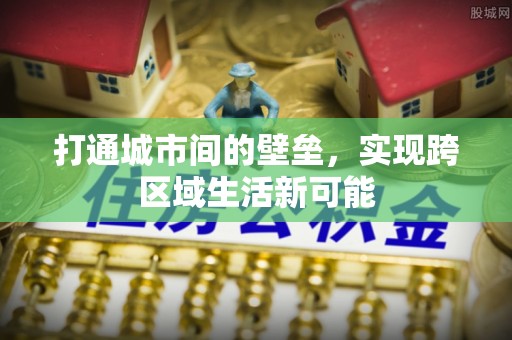 斗六打通城市间的壁垒，实现跨区域生活新可能