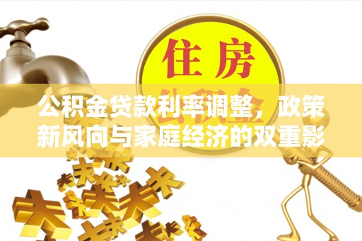 斗六公积金贷款利率调整，政策新风向与家庭经济的双重影响