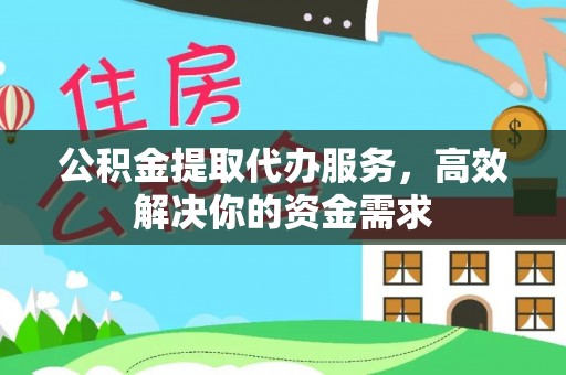 斗六公积金提取代办服务，高效解决你的资金需求