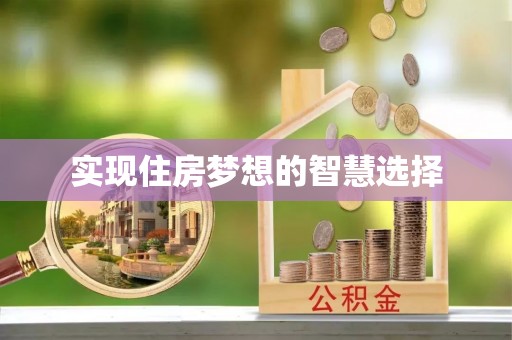 斗六实现住房梦想的智慧选择