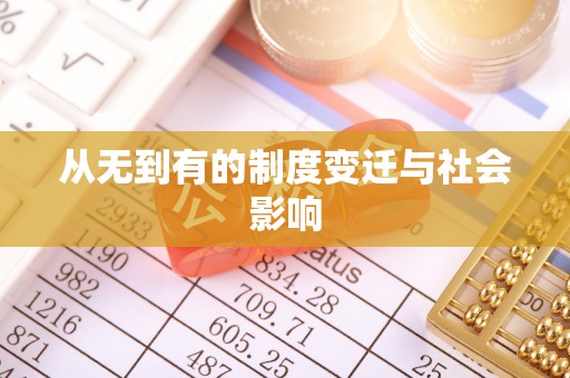 斗六从无到有的制度变迁与社会影响