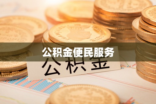 斗六公积金便民服务