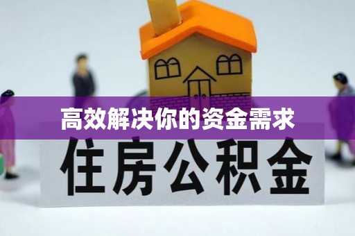 斗六高效解决你的资金需求