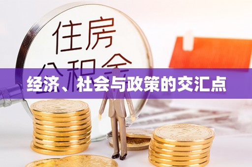 斗六经济、社会与政策的交汇点