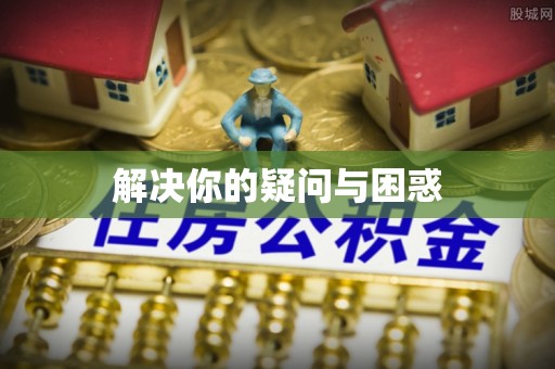 斗六解决你的疑问与困惑