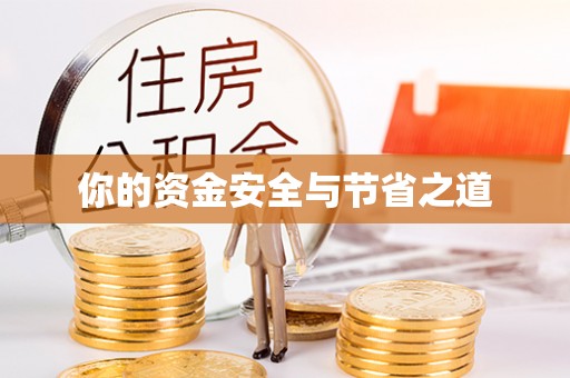 斗六你的资金安全与节省之道