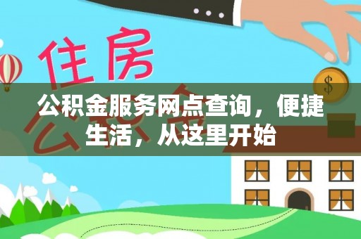 斗六公积金服务网点查询，便捷生活，从这里开始