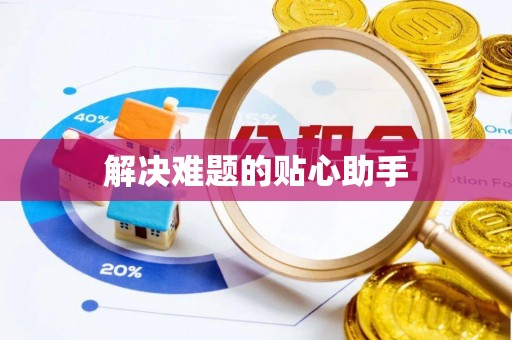 斗六解决难题的贴心助手