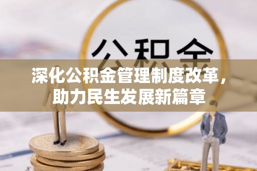斗六深化公积金管理制度改革，助力民生发展新篇章
