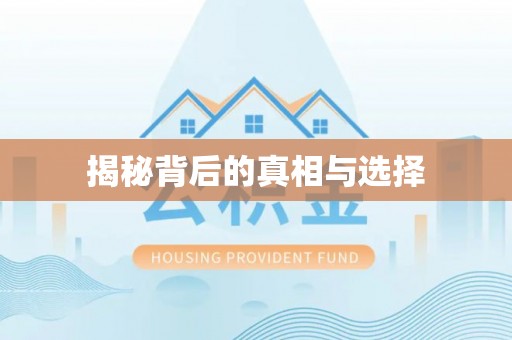 斗六揭秘背后的真相与选择