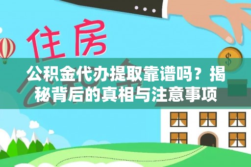 斗六公积金代办提取靠谱吗？揭秘背后的真相与注意事项