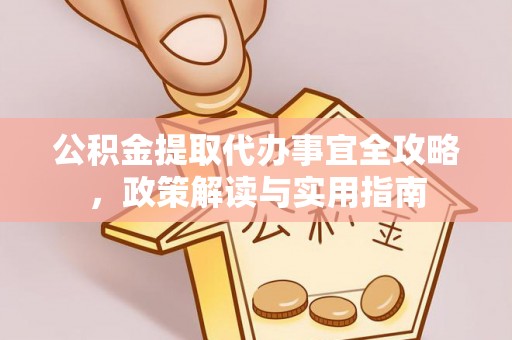 斗六公积金提取代办事宜全攻略，政策解读与实用指南