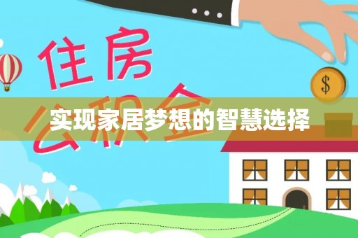 斗六实现家居梦想的智慧选择