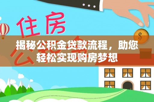 斗六揭秘公积金贷款流程，助您轻松实现购房梦想