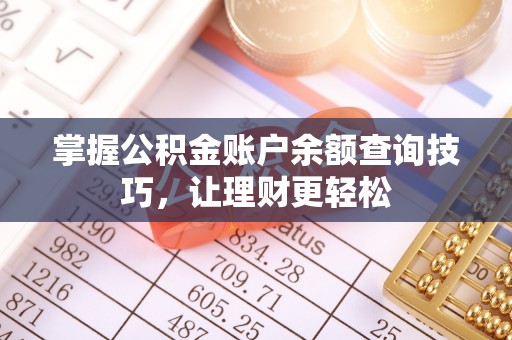 斗六掌握公积金账户余额查询技巧，让理财更轻松