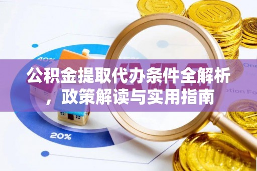 斗六公积金提取代办条件全解析，政策解读与实用指南