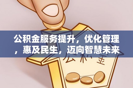 斗六公积金服务提升，优化管理，惠及民生，迈向智慧未来