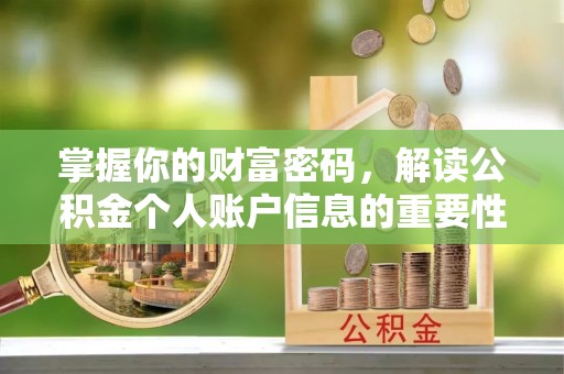 斗六掌握你的财富密码，解读公积金个人账户信息的重要性